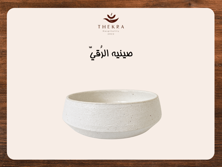 صينية الرُقيّ