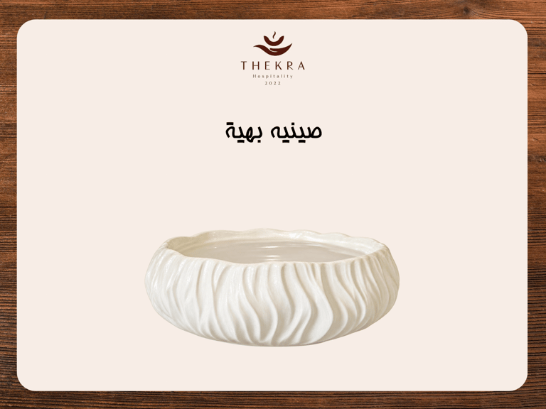 صينية بهيّة