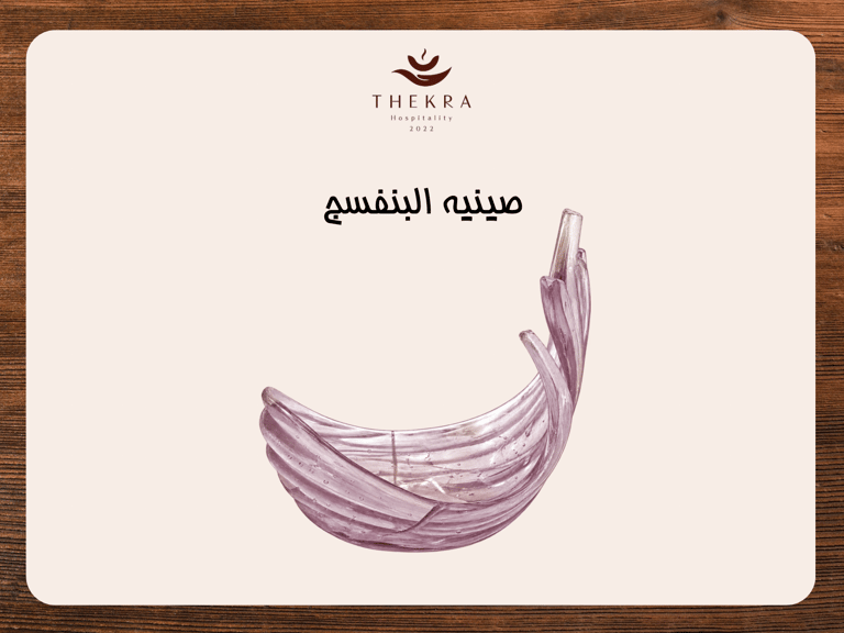 صينية البنفسج