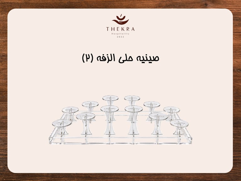 صحن حلى الزفة (2)