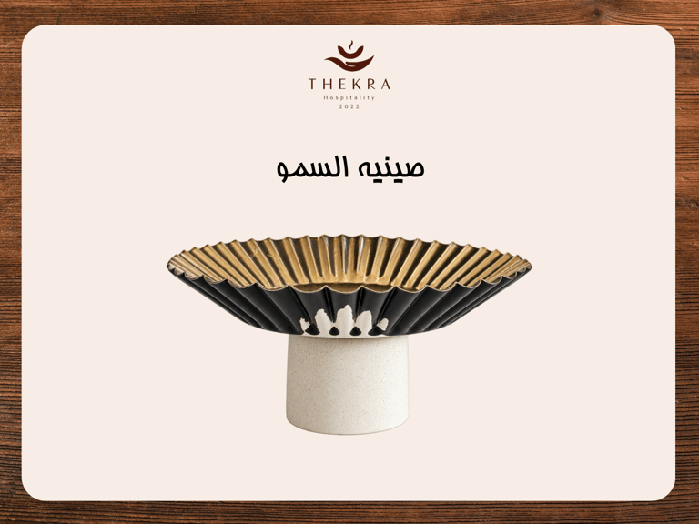 صينية السمو
