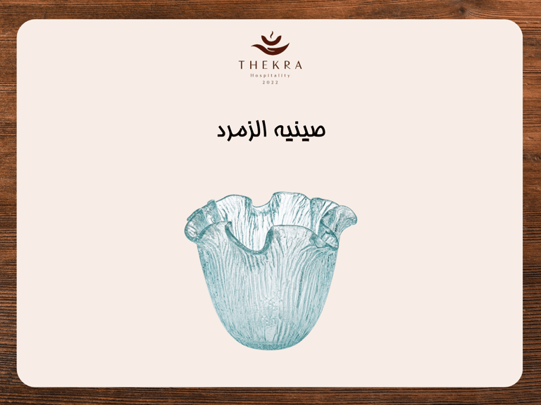 صينية الزمرد