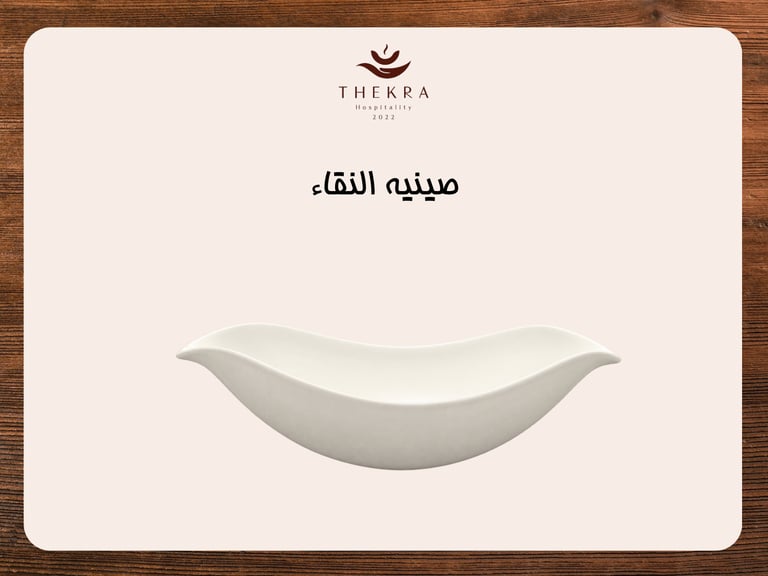 صينية النقاء