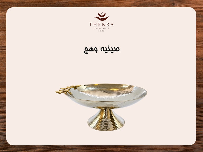 صينية وهج