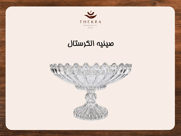 صينية الكريستال