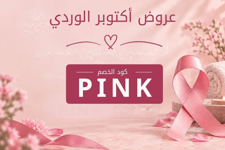 عروض أكتوبر الوردي🌸