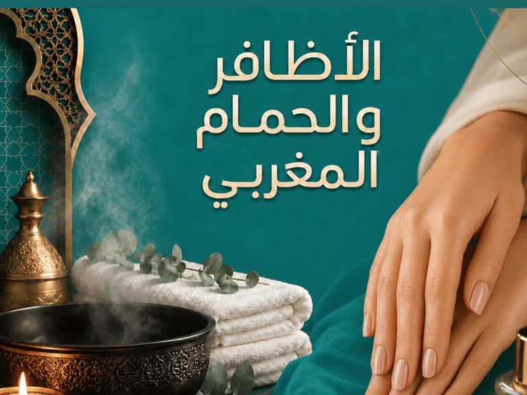 الأظافر والحمام المغربي