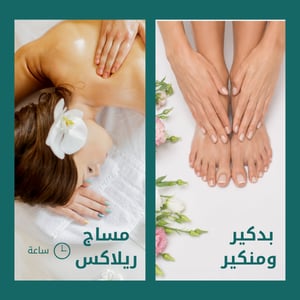 باقة المساج + البدكير والمنكير