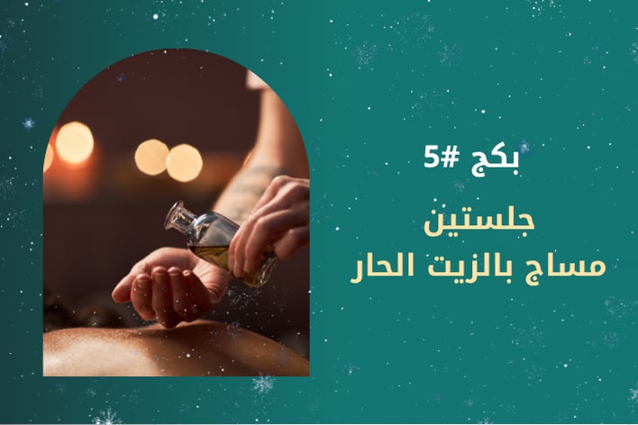 جلستين مساج بالزيت الدافئ