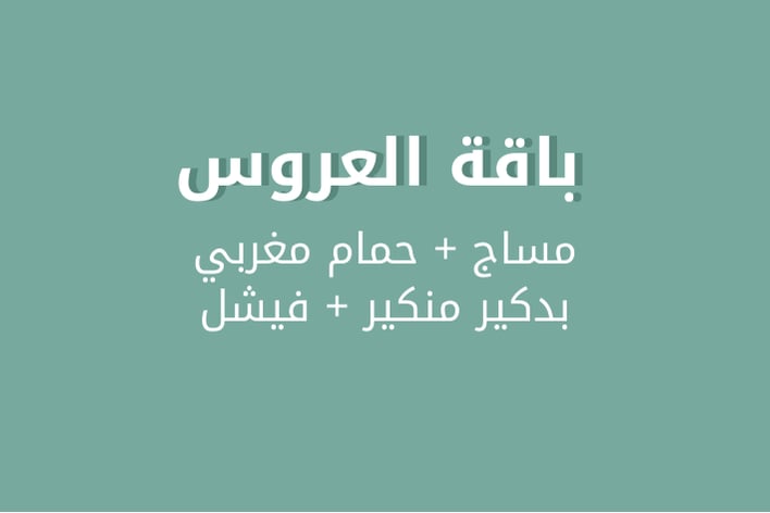 مساج + حمام مغربي +بدكير مناكير+ فيشل