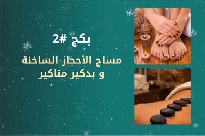 مساج الأحجار الساخنة +بدكير ومنكير 