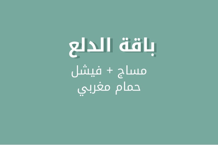 مساج + فيشل للوجه+ حمام مغربي