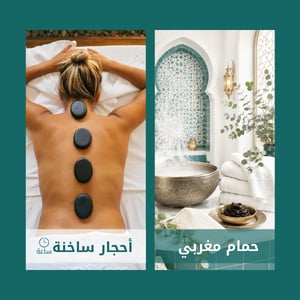 باقة الحمام المغربي ومساج الأحجار