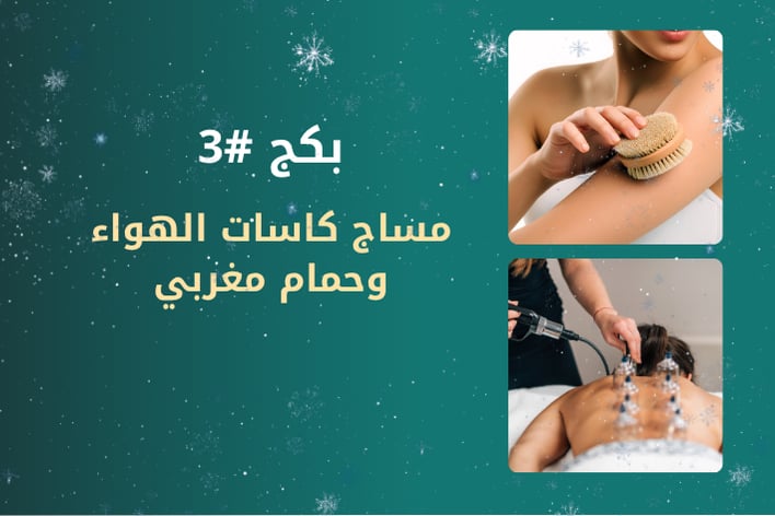 مساج كاسات الهواء + حمام مغربي 