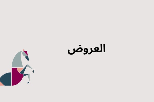 عروض