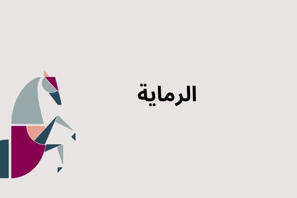 الرماية 