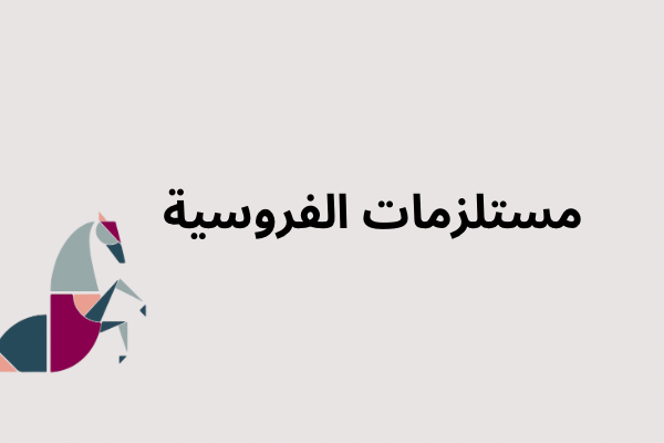 مستلزمات الفروسية