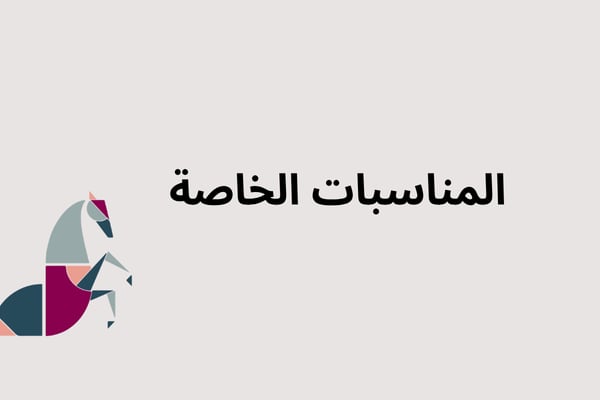 المناسبات الخاصة