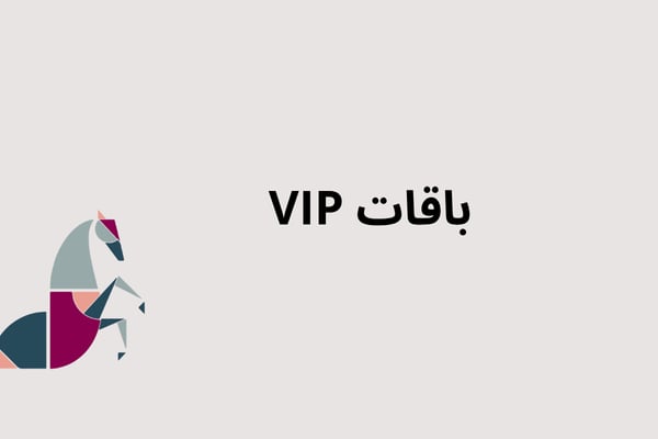 اشتراكات VIP