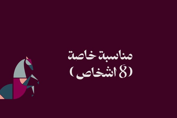 مناسبة خاصة ٨ اشخاص ( يرجى قراءة الوصف) 