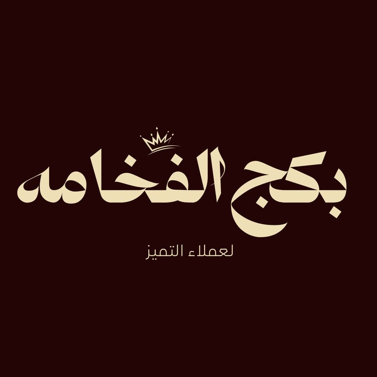 بكج الفخامة لمدة 3 شهور 