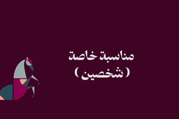 مناسبة خاصة شخصين ( يرجى قراءة الوصف )