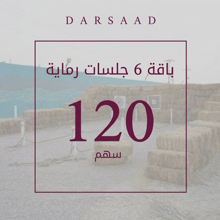 باقة 6 جلسات رماية