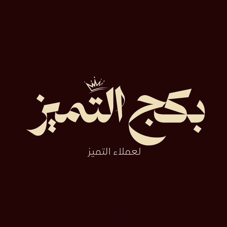 بكج التميز لمدة شهر