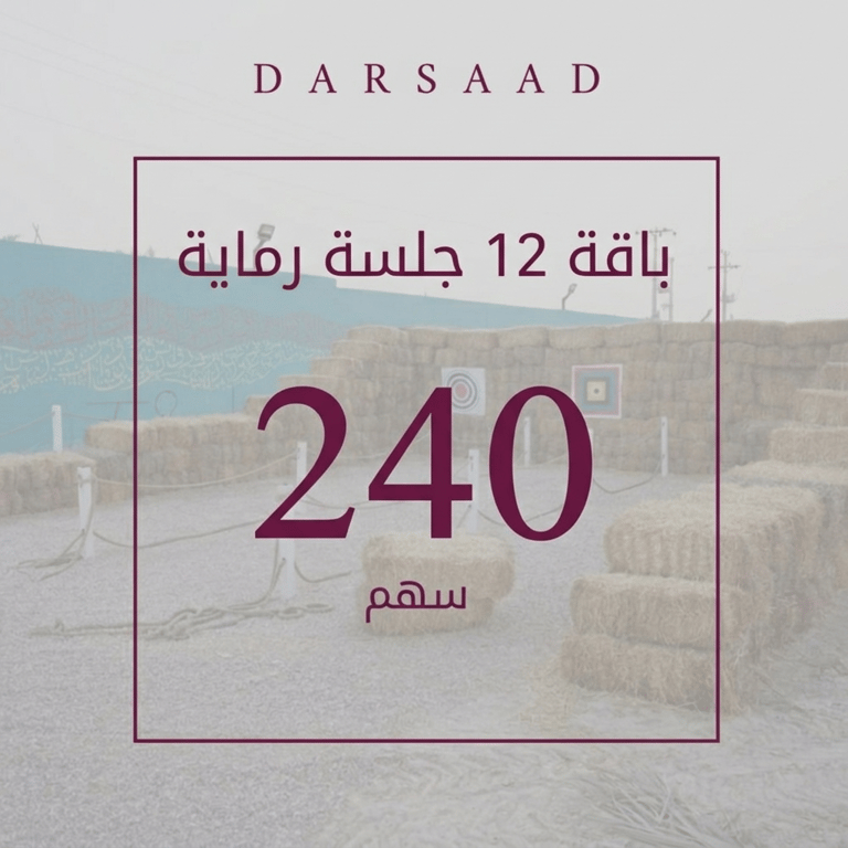 باقة 12 جلسة رماية