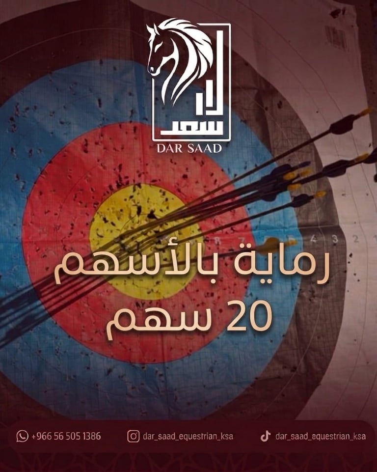 رماية 20 سهم