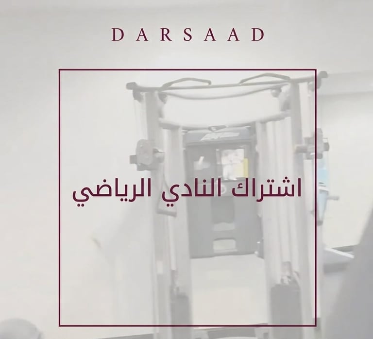 اشتراك النادي الرياضي