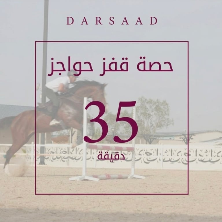 حصة قفز حواجز 35 د 