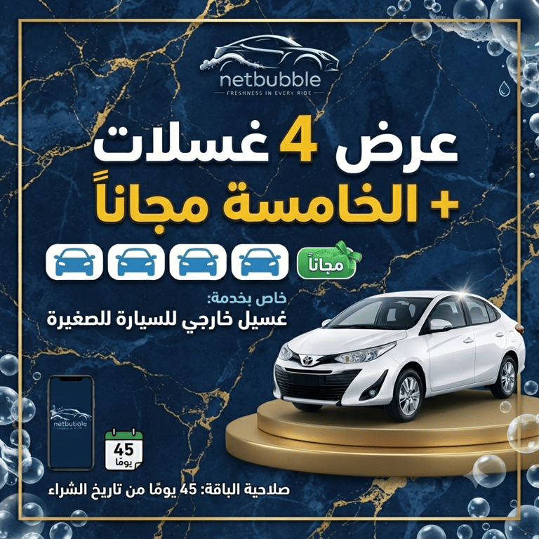 باقة الكلاسيك 4 + 1 مجاناً