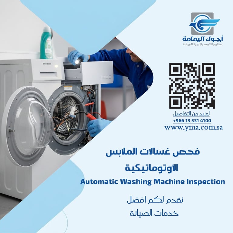 فحص غسالات الملابس الأوتوماتيكية