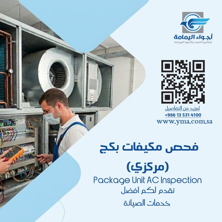 فحص مكيفات بكج (مركزي)