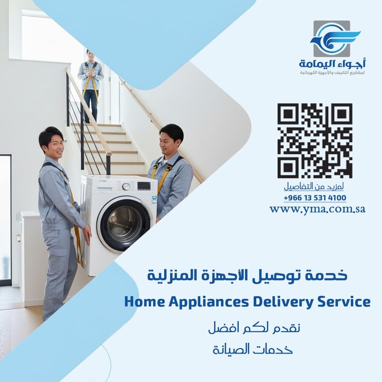 خدمة توصيل الأجهزة المنزلية