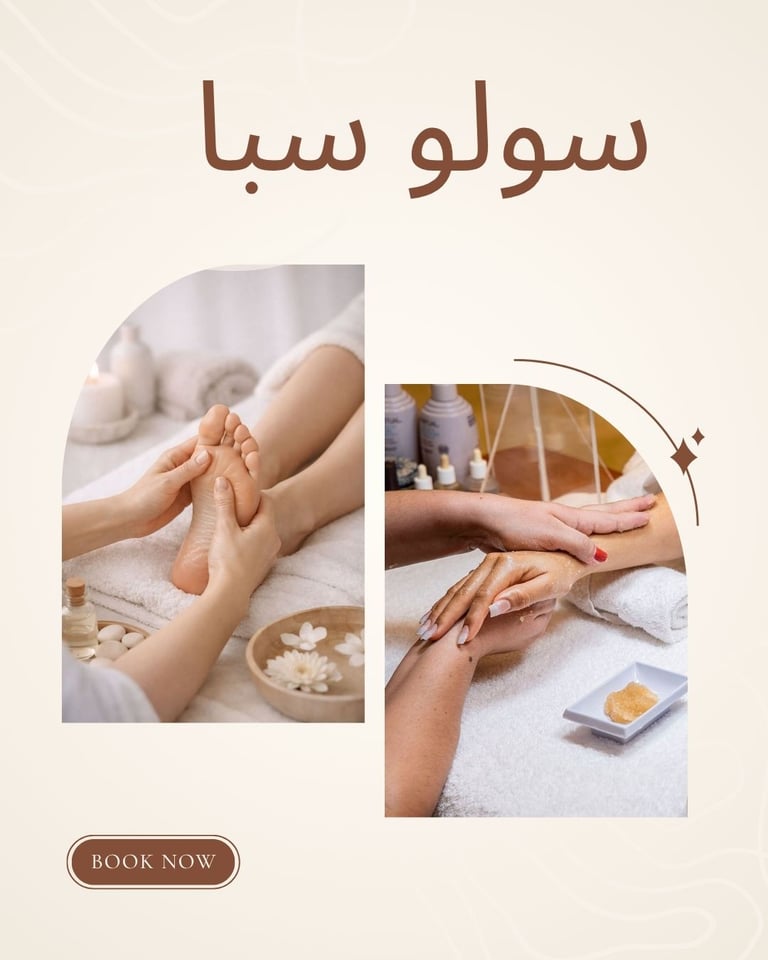 مساج يدين واقدام