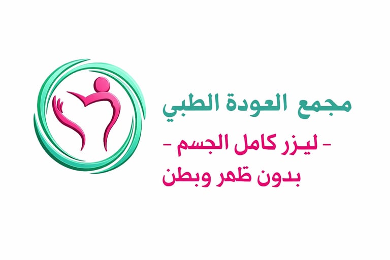 جسم كامل بدون ظهر وبطن