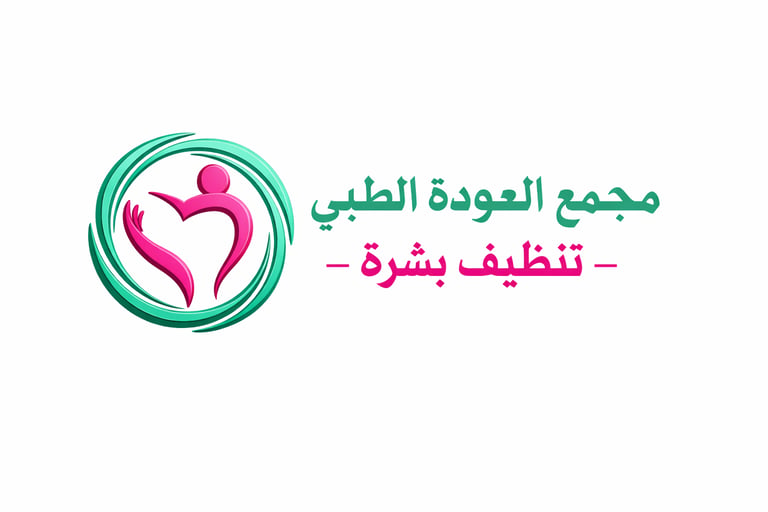 تنظيف بشرة 