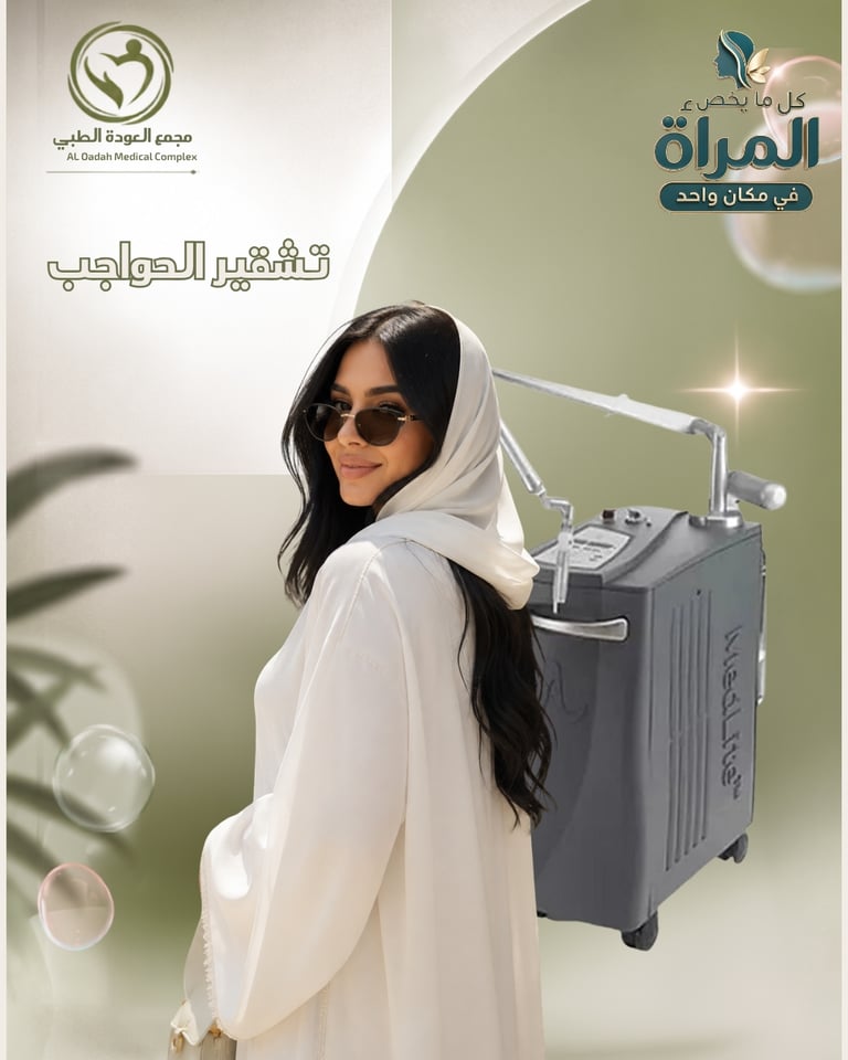 تشقير حواجب 