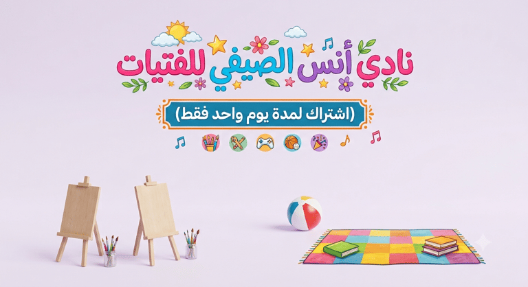 نادي أنس الصيفي  للفتيات ( اشتراك لمدة يوم واحد فقط )