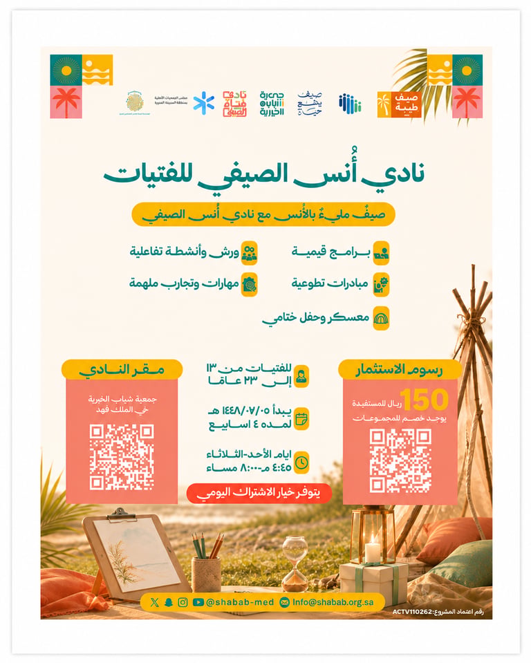 نادي أنس الصيفي للفتيات
