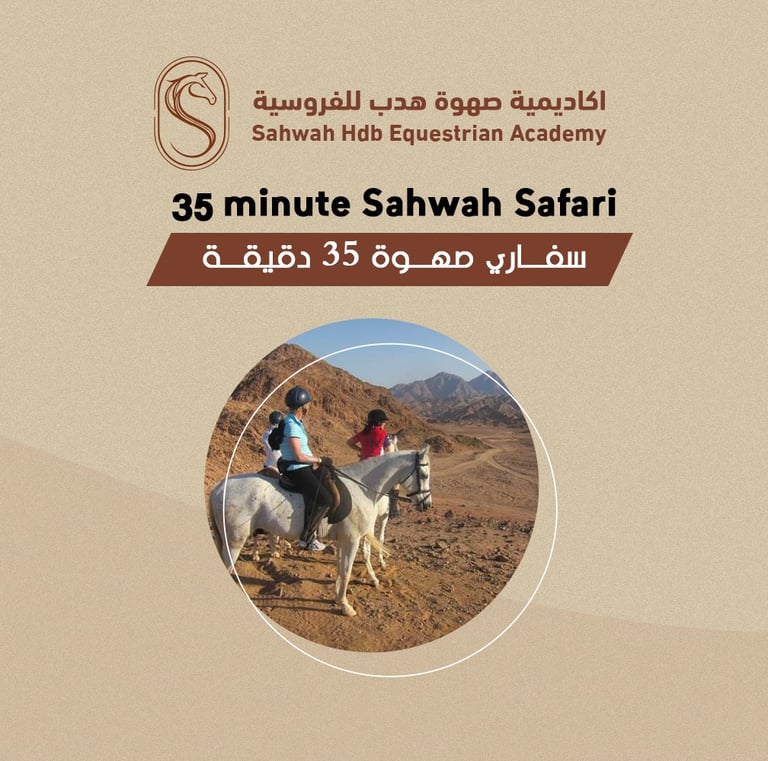 سفاري صهوة 35 دقيقه