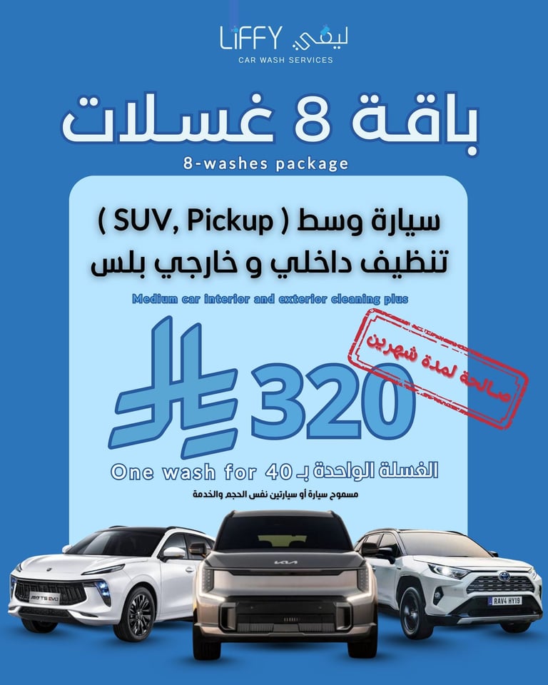 باقة 8 غسلات تنظيف بلس وسط