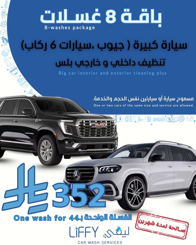 باقة 8 غسلات تنظيف بلس كبير