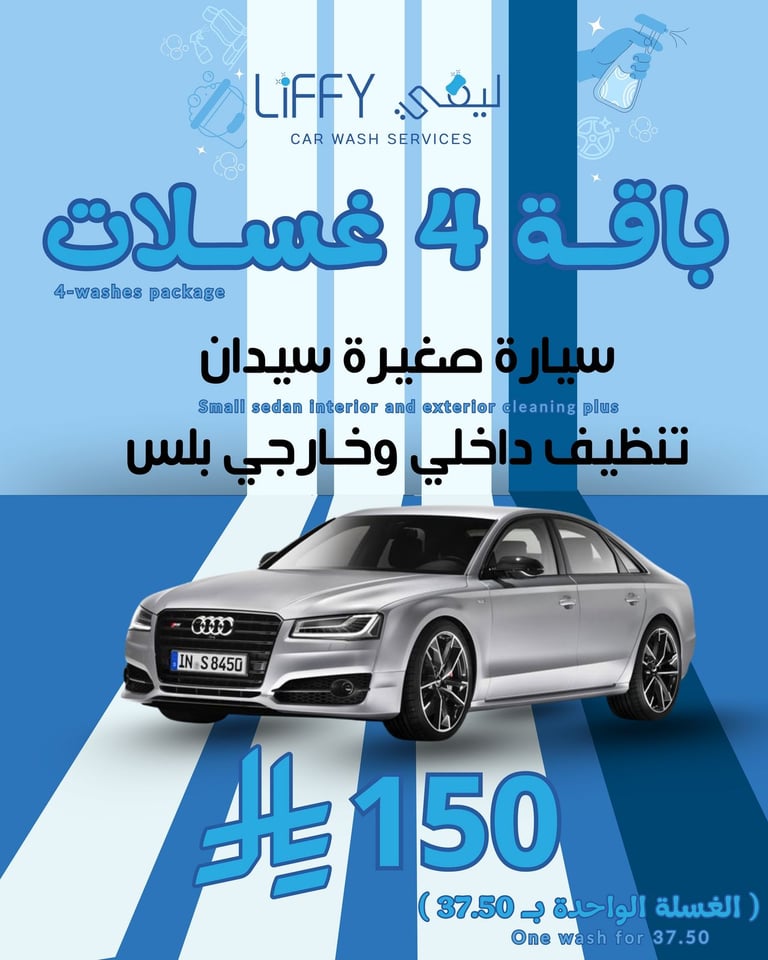باقة 4 غسلات تنظيف بلس سيدان