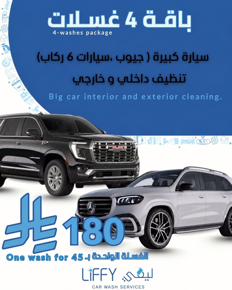 باقة 4 غسلات تنظيف داخلي وخارجي كبير
