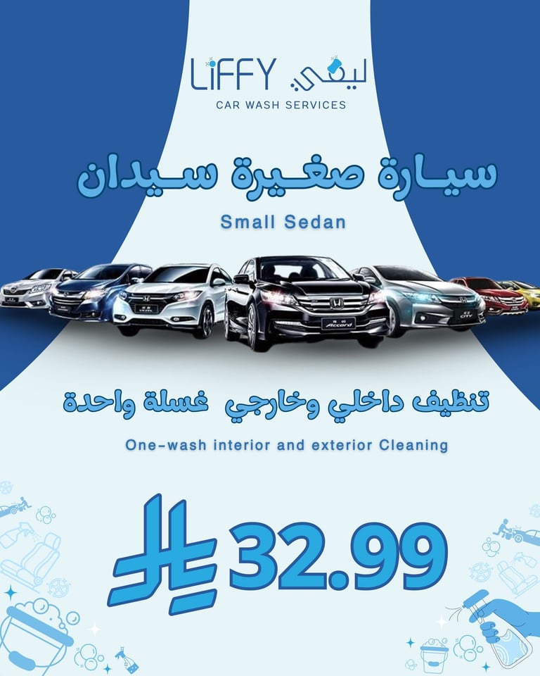 سياره سيدان تنظيف داخلي وخارجي 