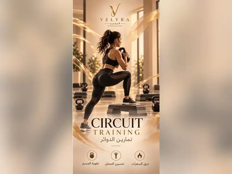 التدريب الدائري | Circuit Training – حصة تجربة