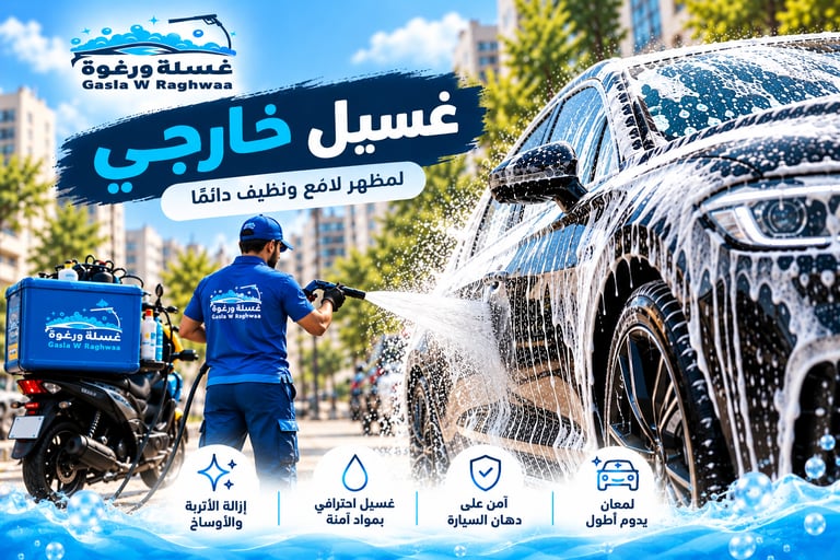 غسيل خارجي